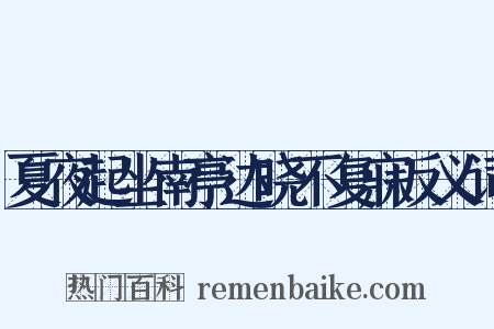夏夜起坐南亭达晓不复寐反义词是什么意思的图片